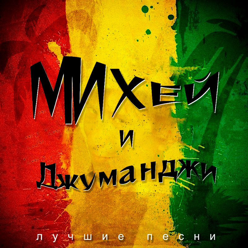 Михей И Джуманджи – Лучшие Песни (green)